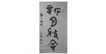 翰墨精神·时代回响 卜希旸书法中的传统文脉与行业共融
